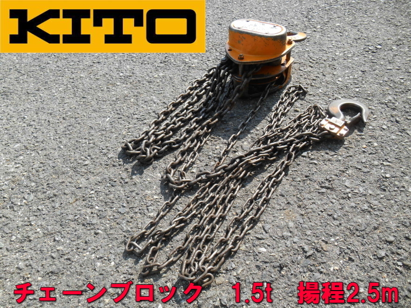 KITO【激安】キトー チェーンブロック1.5t チェンブロック 1.5t 1500kg 1.5ton 1.1/2t 1.1/2ton M3形 手動 ホイスト 揚程2.5m　672
