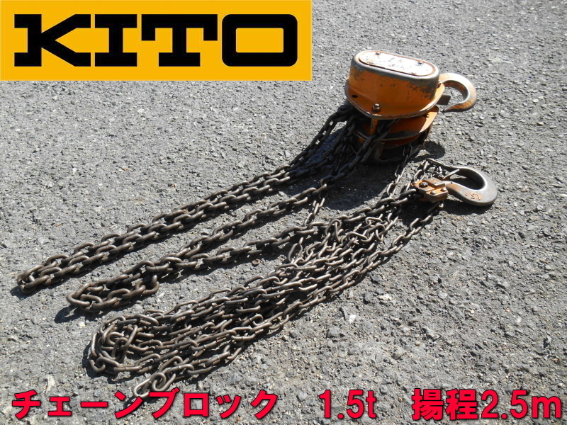 KITO【激安】キトー チェーンブロック1.5t チェンブロック 1.5t 1500kg 1.5ton M3形 手動 ホイスト 揚程2.5m　672　②