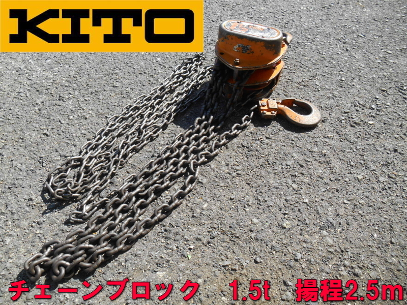 KITO【激安】キトー チェーンブロック1.5t チェンブロック 1.5t 1500kg 1.5ton M3形 手動 ホイスト 揚程2.5m　672　③