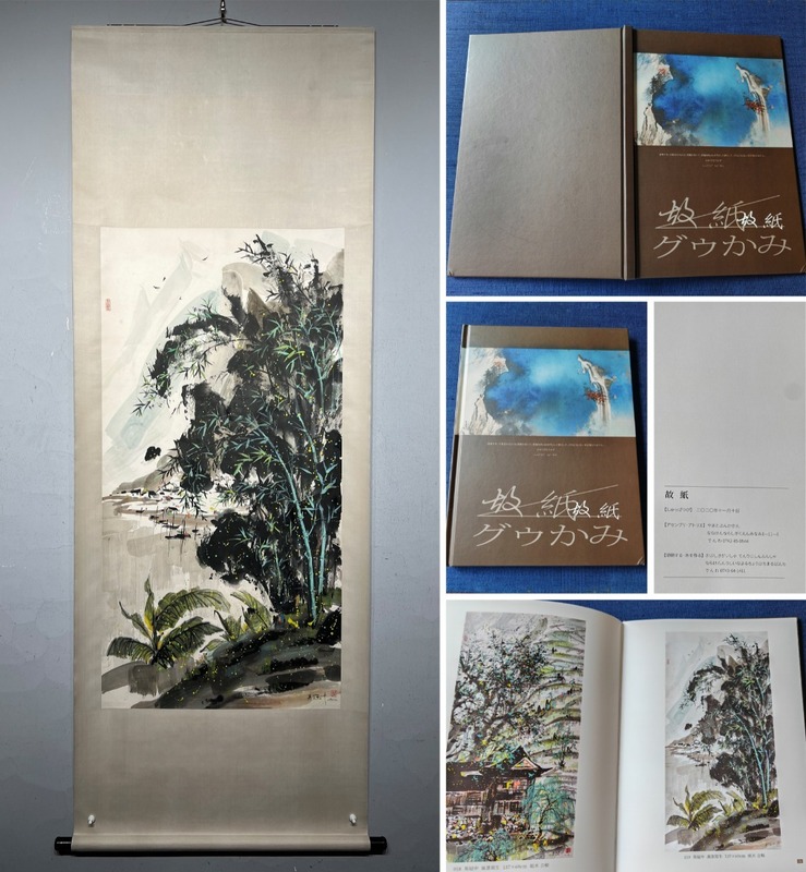 古美術 掛け軸 中国・近現代 呉冠中書 「風景写生」 紙本 立軸 書道 巻き物 真筆逸品 肉筆保証 唐物 古画 LT-1073