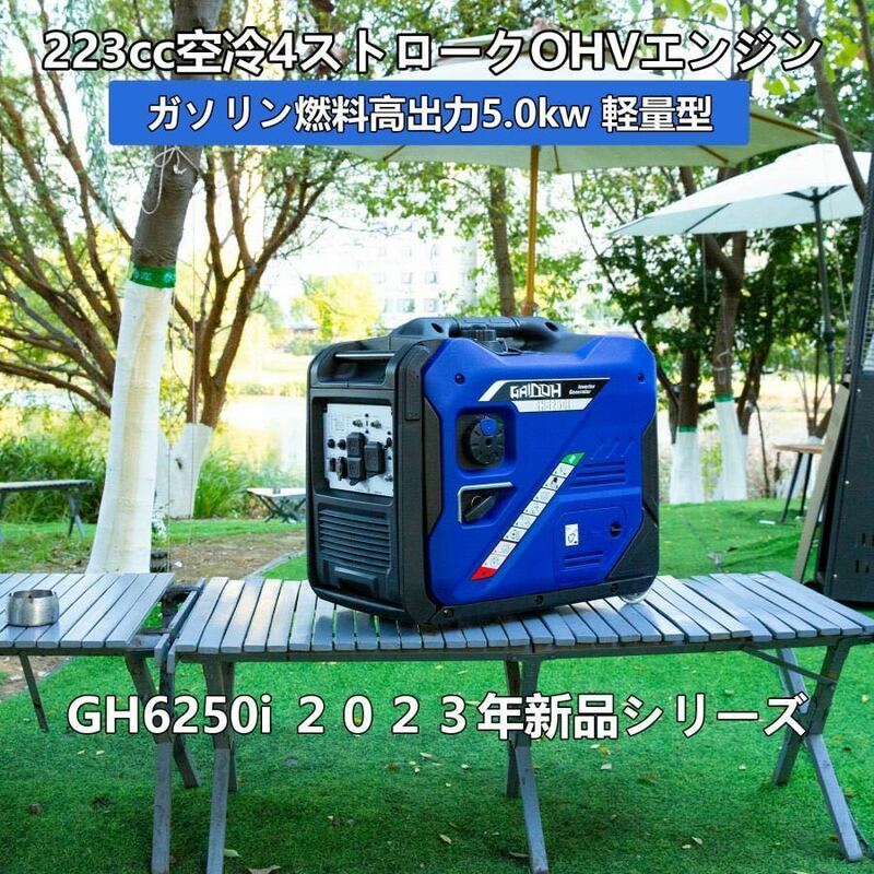 インバーター発電機 静音 ガソリン発電機 Gaidoh GH6250i 定格出力5.0kVA ワンプッシュで起動 バッテリー付き 正弦波 防音型 高出力 軽量