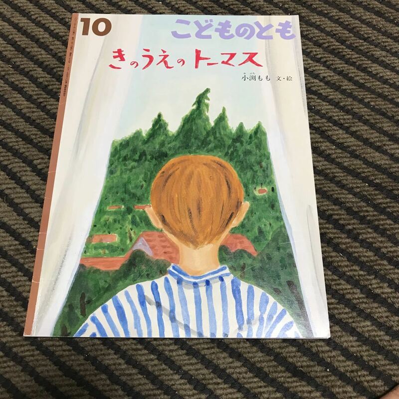 こどものとも きのうえのトーマス 小渕もも 2012年発行 USED