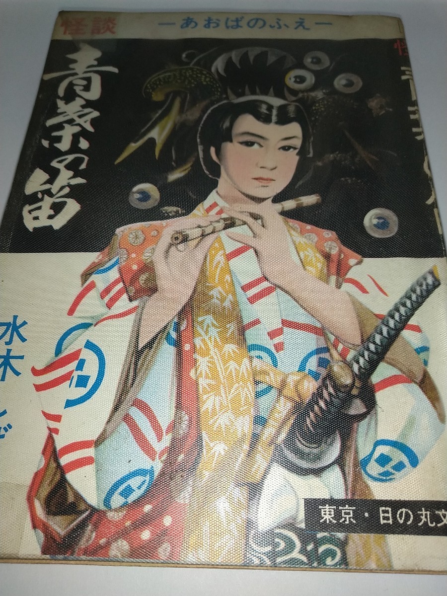 【貸本古本】怪談青葉の笛あおばのふえ 水木しげる 東京日の丸文庫昭和41年1966年ハンコあり ビニルカバー付き