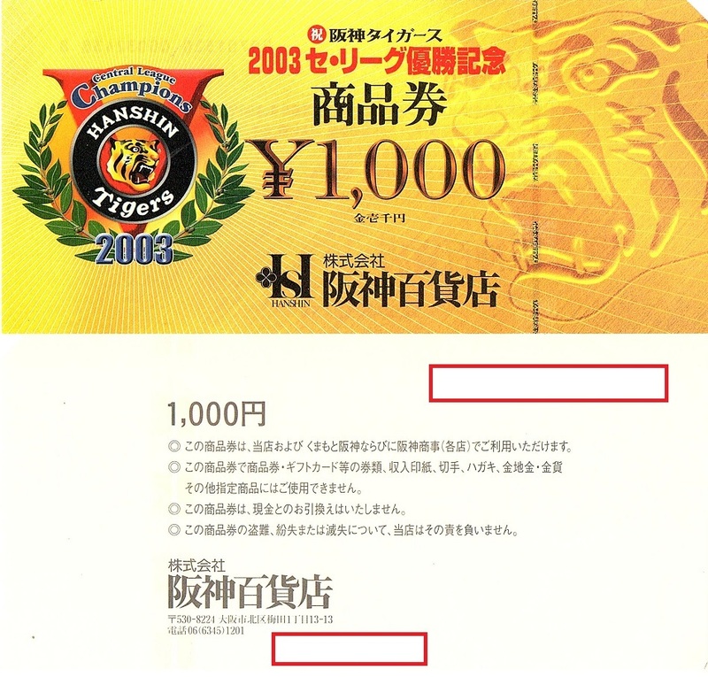 ◆阪神タイガース　2003 セリーグ優勝記念◆　阪神百貨店　商品券　1000円券　1枚(単位)　～5枚迄