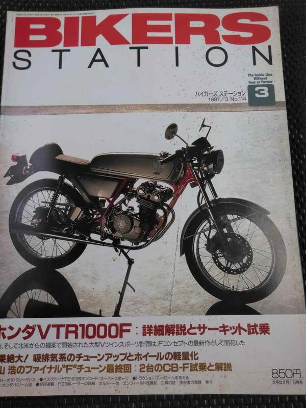 【送料無料】★バイカーズ ステーション★1997年3月号 No.114★ホンダVTR1000F★吸気系チューンアップとホイール軽量★BIKERS STATION★☆