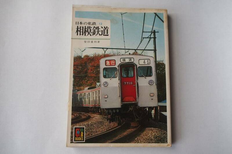 相模鉄道　日本の私鉄 13　保育社カラーブックス