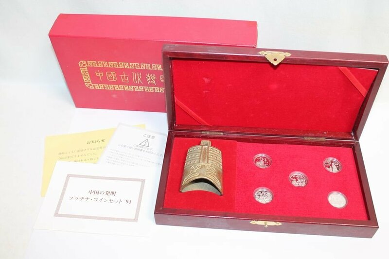 激レア 中国の発明 プラチナ コインセット 94 第3組 25元 白金貨 ５点セット 編鐘模型 冊子 木製ケース付 中国古代科技發明發現 中古 USED