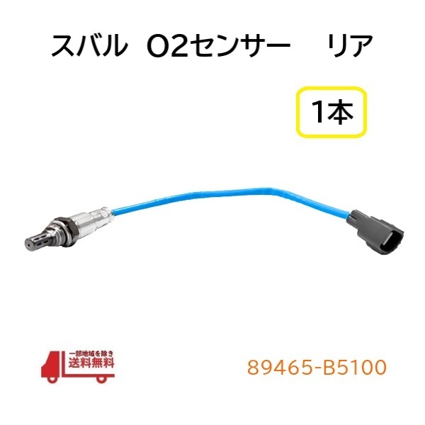 スバル サンバー バン トラック O2 センサー リア 1本 ラムダセンサー S321B S331B S500J S510J エキマニ 89465-B5100 ラムダ