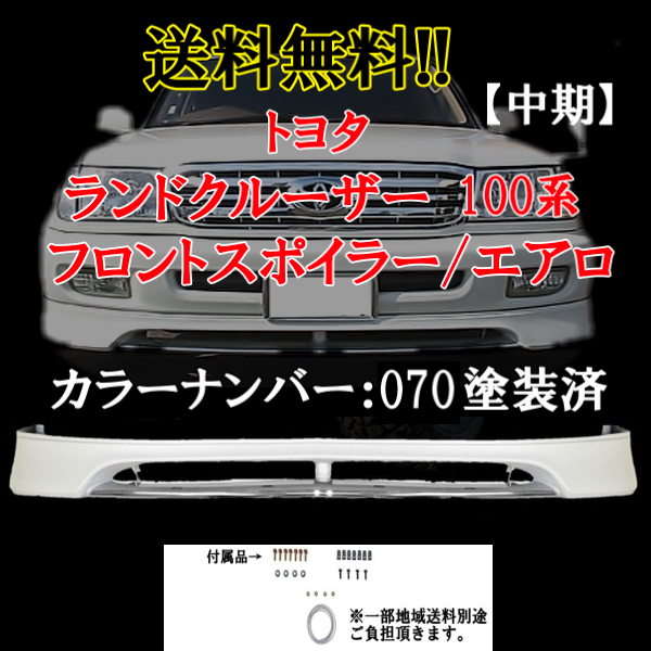 送料無料 ランドクルーザー 100 / 101系 中期 カラーナンバー070塗装済 フロントバンパー アンダー スポイラーエアロ