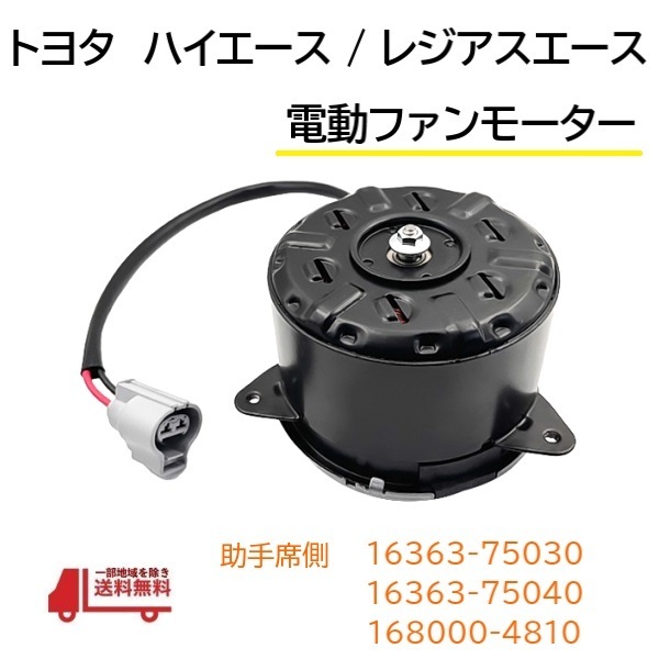 トヨタ ハイエース レジアスエース 電動ファン モーター クーリングファンモーター 16363-75030 16363-75040 168000-4810