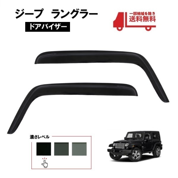 ジープ JK ラングラー 2ドア用 07y- ドアバイザー サイド ウィンドウ バイザー フロント 2点 日光 雨避け 左右 Jeep Wrangler 送料無料