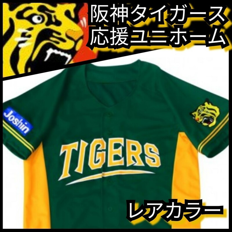 ◇新品【阪神☆応援ユニフォーム】☆甲子園来場記念☆阪神タイガース☆送料無料☆