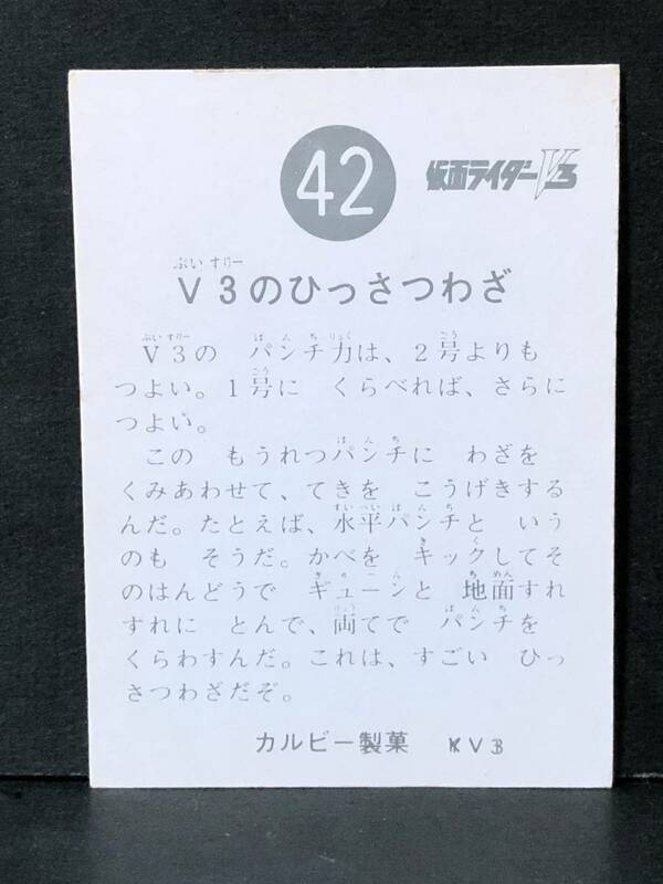 旧カルビー ライダーV3 カード 42番 YV3版 (二重印刷・KV1) 美品上