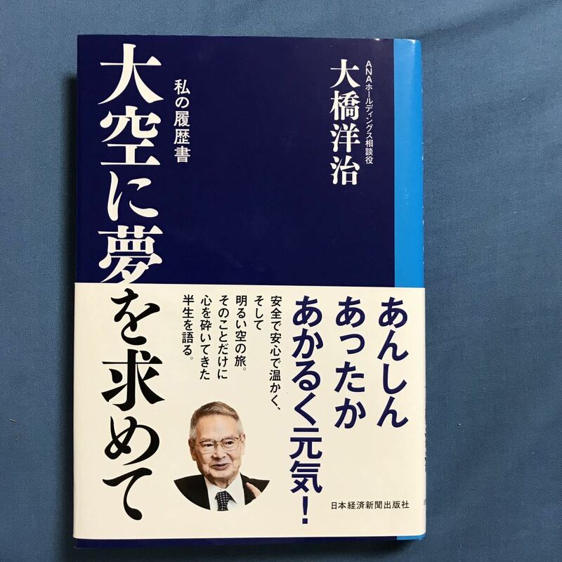 値下げ！「大空に夢を求めて 私の履歴書」 大橋 洋治