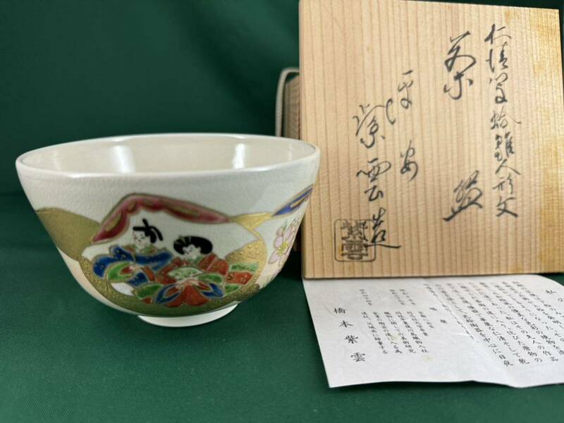 ◆茶道具◆京焼 平安 橋本紫雲造 乾山写 蛤雛人形文 茶碗◆共箱