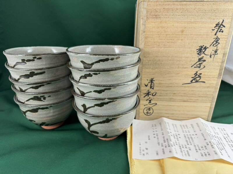 ◆茶道具◆伝統工芸士 清和窯 原賢次（祥雲）造 絵唐津 数茶碗10客◆共箱