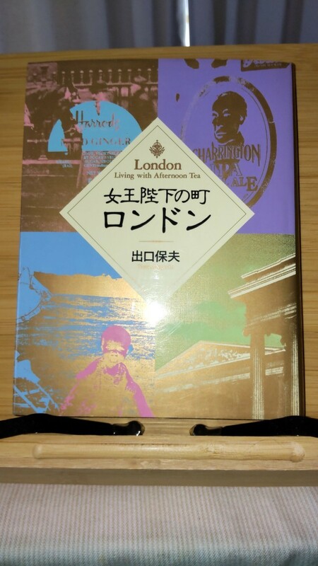 「女王陛下の町ロンドン」出口保夫著