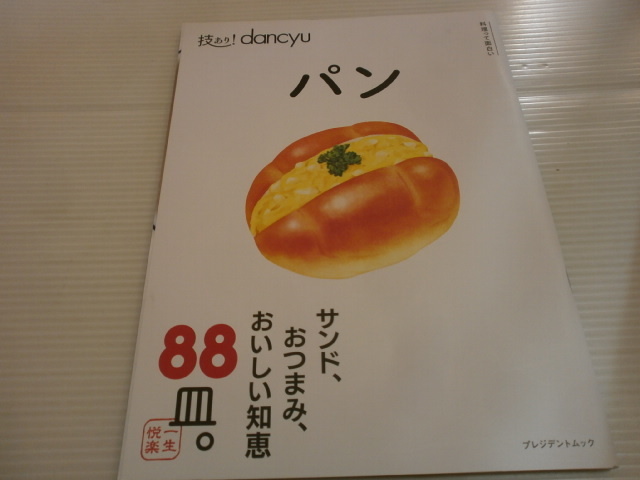 技あり！dancyu パン　サンド、おつまみ、おいしい知恵 88皿。