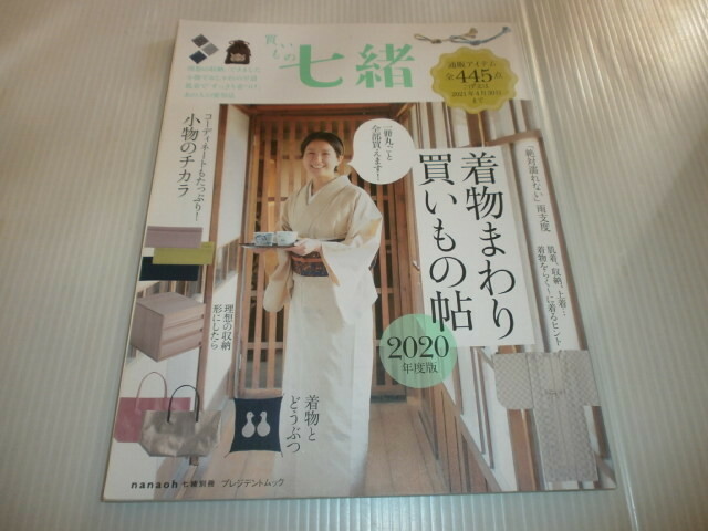 買いもの七緒　着物まわり買いもの帖 2020年度版