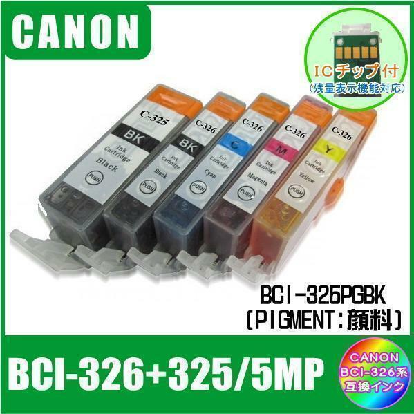 BCI-326+325/5MP キャノン 互換インク 5色マルチパック ICチップ付 メール便発送