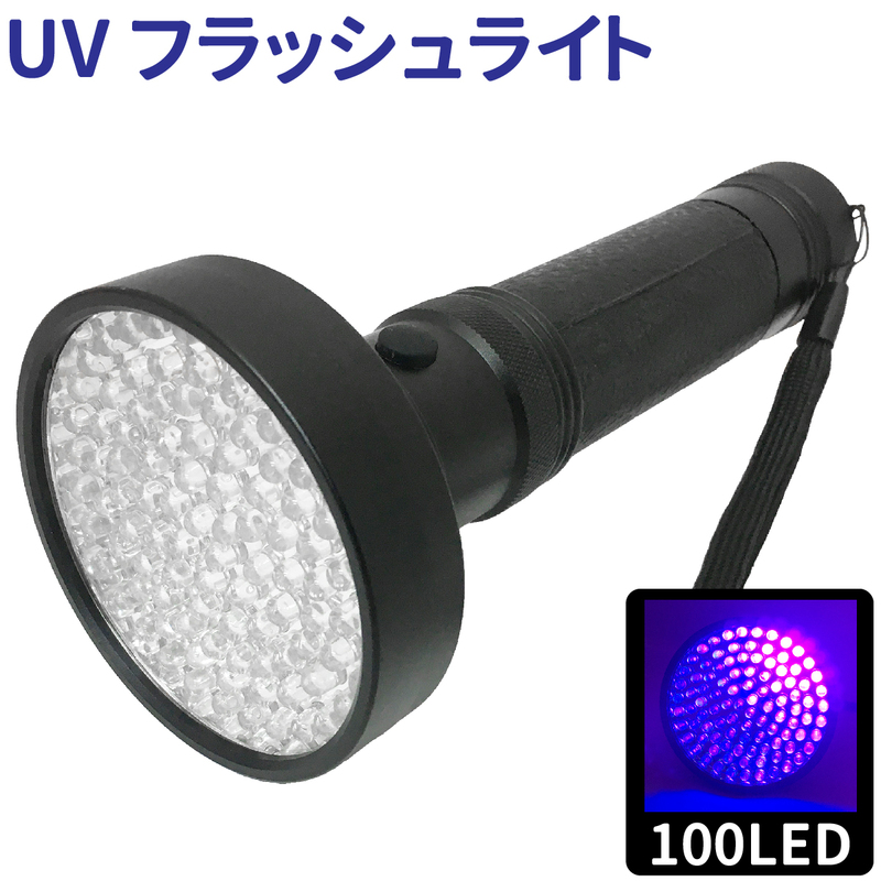 100LED UV フラッシュライト ブラックライト UV 紫外線ライト 電池×6個 100LED 懐中電灯 殺菌 ライト 目には見えない汚れに対策