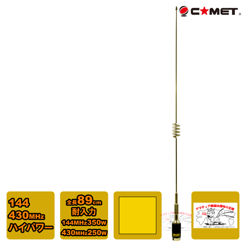 HP32G ゴールド コメット 144/430MHz デュアルバンド ハイパワー対応モービル用アンテナ 0.89m