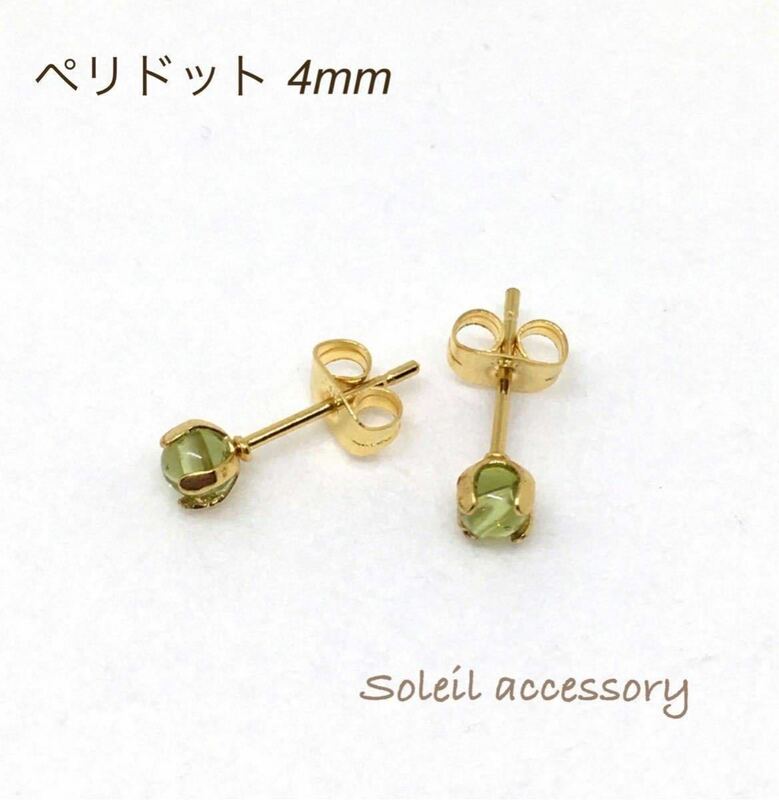 406【ペリドット】天然石一粒ピアス＊4mm