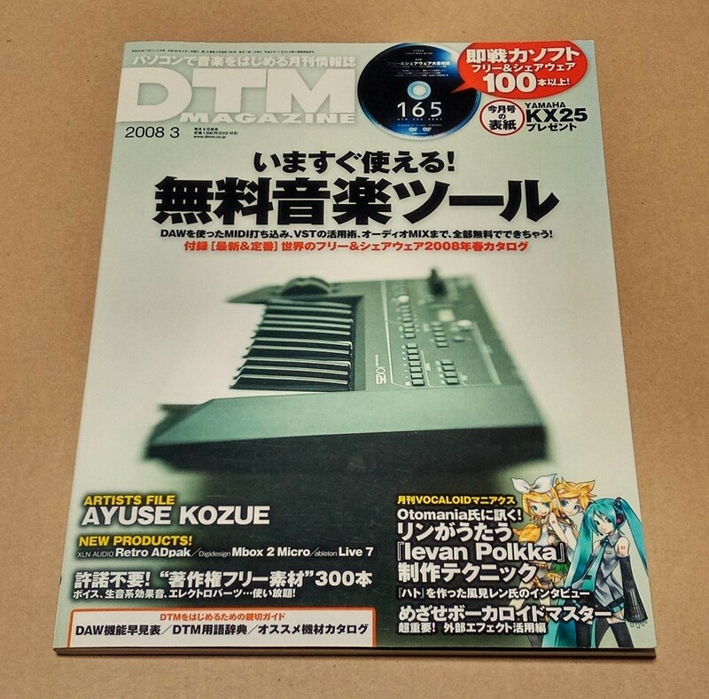 【即決】●DTM MAGAZINE 2008年3月号●DVD-ROM（未開封）付●AYUSE KOZUE●Marc Bianchi●ボーカロイド VOCALOID ボカロ