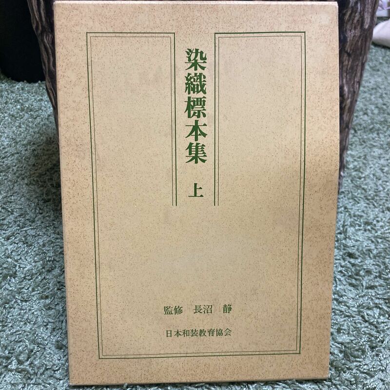染織標本集 上 長沼静 1985年 日本和装教育協会 書き込み有 和装 着物 日本舞踊 本 専門書 送料全国一律230円