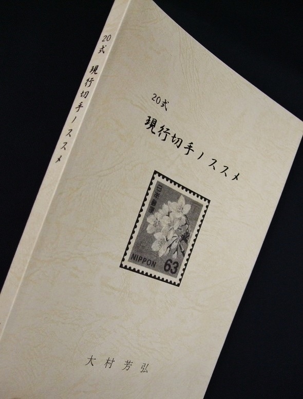 「20式 現行切手ノススメ」大村芳弘著、未使用品 希少本1冊G15現行コレクター必見！