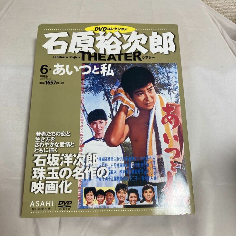 石原裕次郎 DVD コレクション　THEATER 朝日新聞社　6