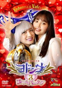 ヨドンナ3 ヨドンナのバレンタイン 桃月なしこ