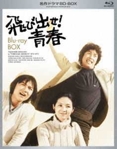 [Blu-Ray]名作ドラマBDシリーズ 飛び出せ!青春 BD-BOX 村野武範