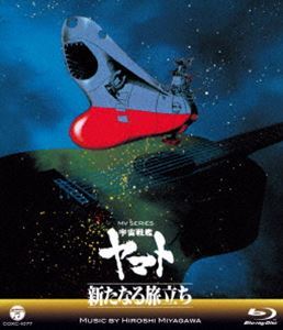 [Blu-Ray]MV SERIES（ミュージックビデオ シリーズ） 宇宙戦艦ヤマト 新たなる旅立ち【Blu-ray】