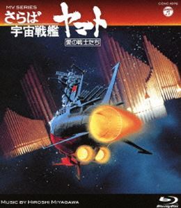 [Blu-Ray]MV SERIES（ミュージックビデオ シリーズ）さらば宇宙戦艦ヤマト 愛の戦士たち【Blu-ray】