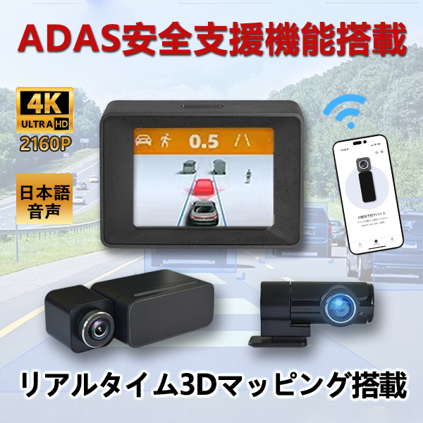 ADAS先進運転支援 ドライブレコーダー ドラレコ リアルタイム3Dマッピング 4K高画質 WDR 歩行者 自動車 衝突センサー 車線逸脱センサー