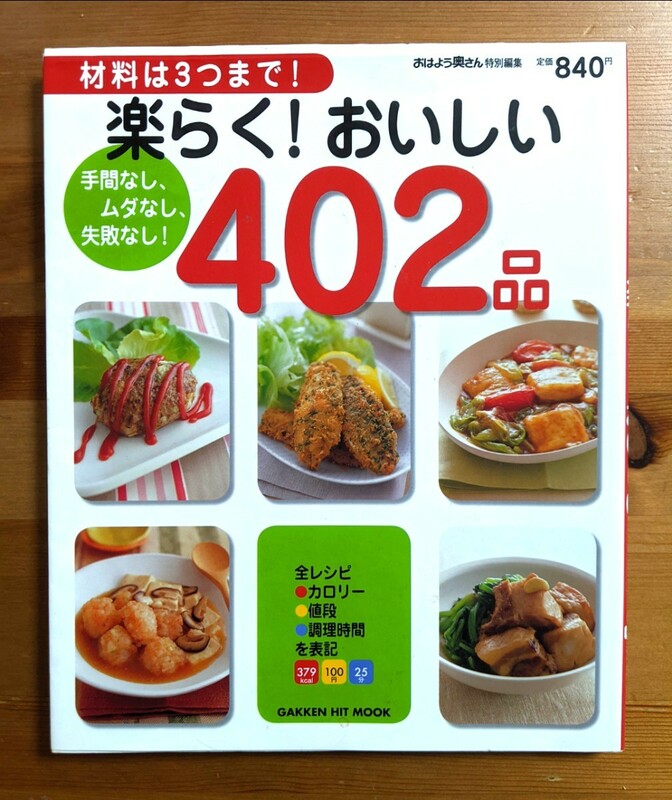 【中古・送料無料】材料は3つまで！楽らく！おいしい402品　夕飯　おかず　料理　レシピ　節約　カロリー　調理時間　