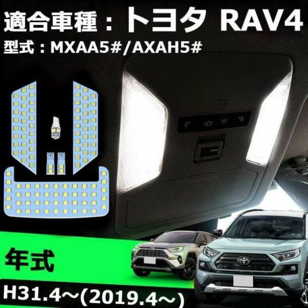 RAV4 50系 LED ルームランプ 取付簡単 6点セット 2