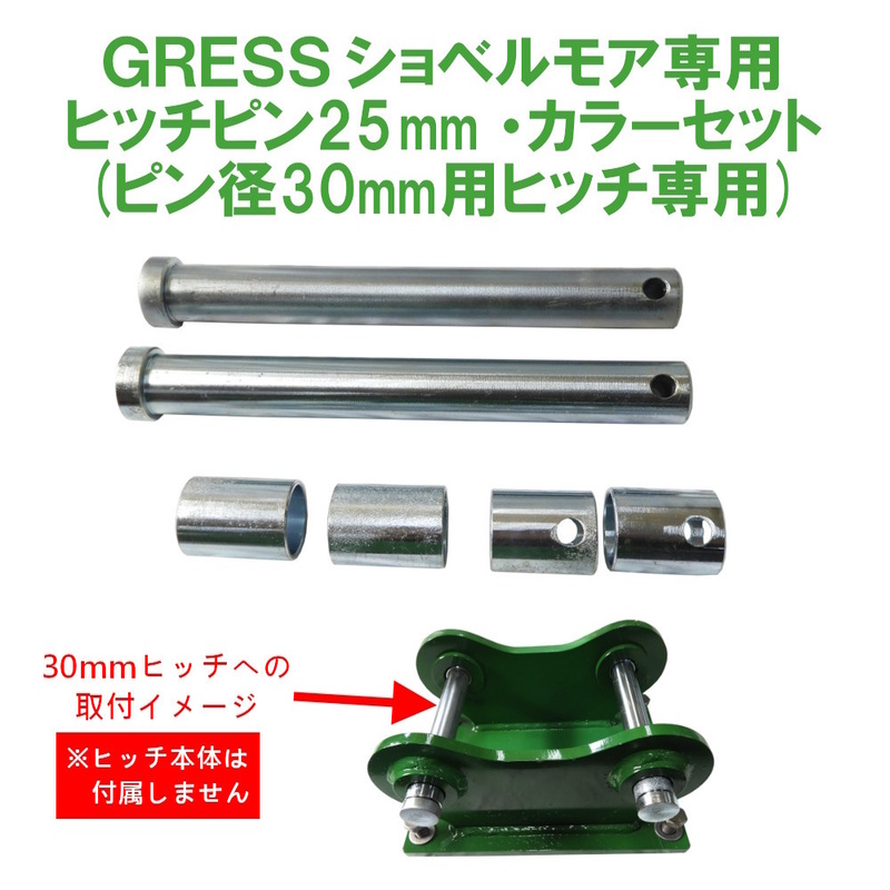 GRESS ショベルモア コンマ1 専用 部品 30mmヒッチ専用 ピン 25mm カラー セット GRS-EMシリーズ対応 油圧ショベル 【送料無料】