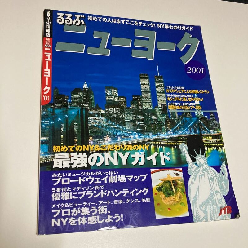 るるぶニューヨーク2001年版