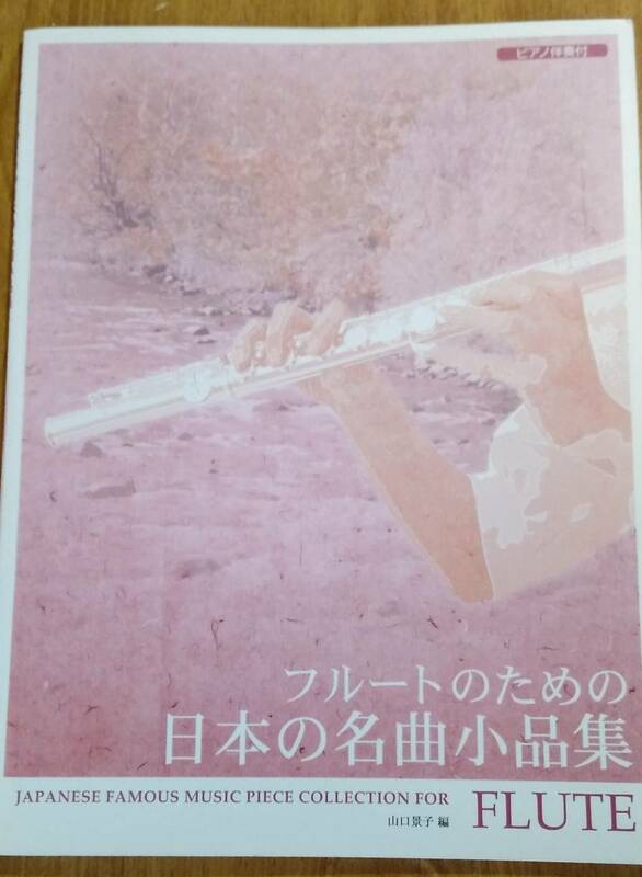 楽譜「フルートのための日本の名曲小品集 ピアノ伴奏付」　スコアブック