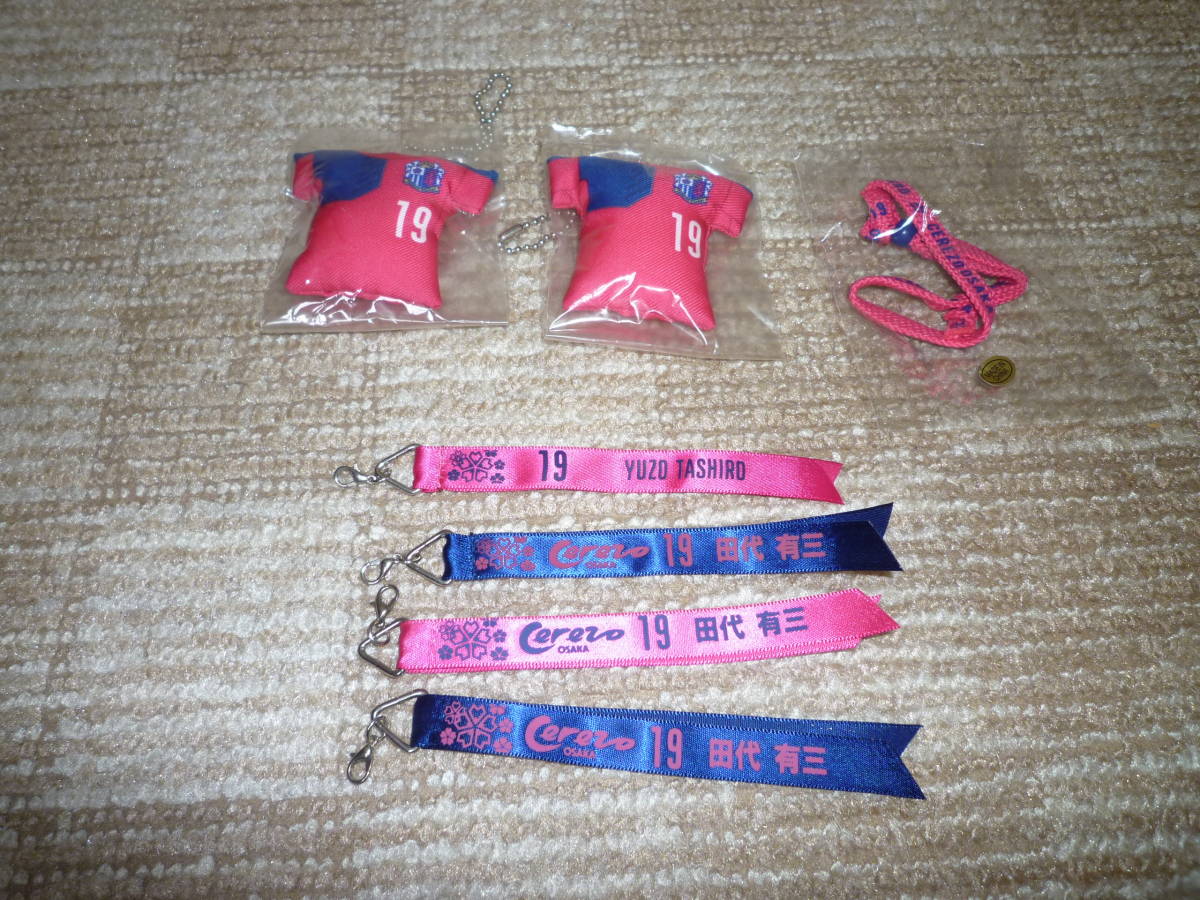セレッソ大阪 田代有三 小谷祐喜 キーホルダー ブレスレット　＃19