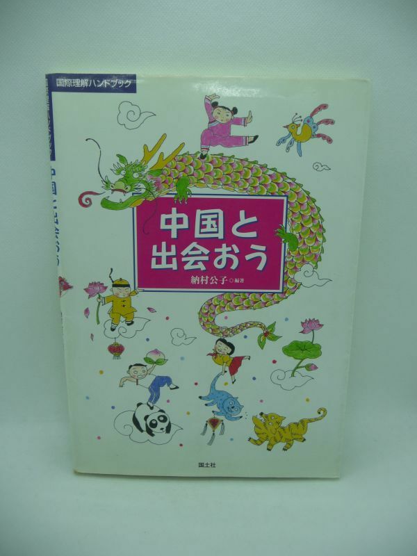 中国と出会おう 国際理解ハンドブック ★ 納村公子 ◆ 作ったり遊んだりしながら中国の文化を体験できる手引き 日常的で庶民的なテーマ ◎