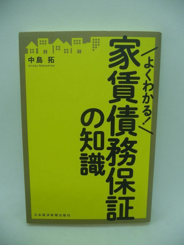 よくわかる! 家賃債務保証の知識 ★ 中島拓 ◆ 間違った理解によるトラブル 実態と実務をわかりやすく紹介する初の解説書 実務のポイント