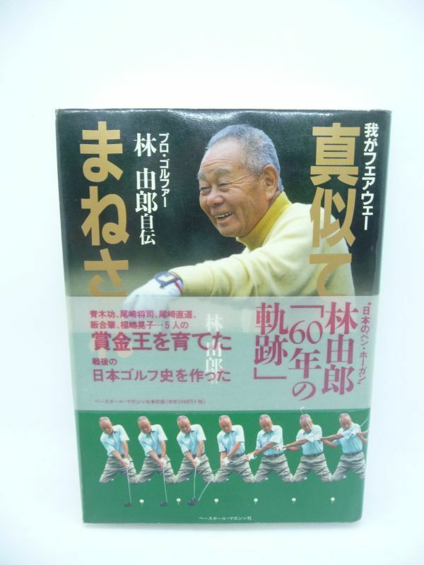 真似てまねされ 我がフェアウェー プロ・ゴルファー林由郎自伝 ★ 青木功 尾崎将司 尾崎直道 飯合肇 福嶋晃子 5人の賞金王を育てた ゴルフ