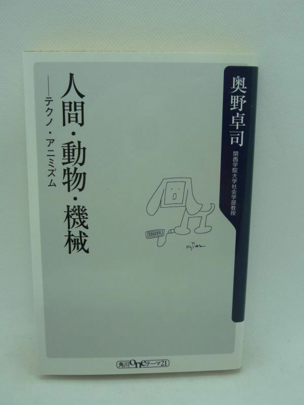 人間・動物・機械 テクノ・アニミズム ★ 奥野卓司 ◆ 現代の動物と人間のつきあいの文化論 人間文明の未来と人類の行きつく姿を展望する