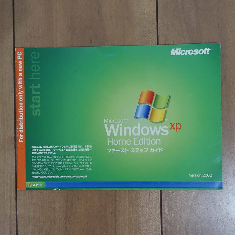 Windows XP Home Edition ファーストステップガイド