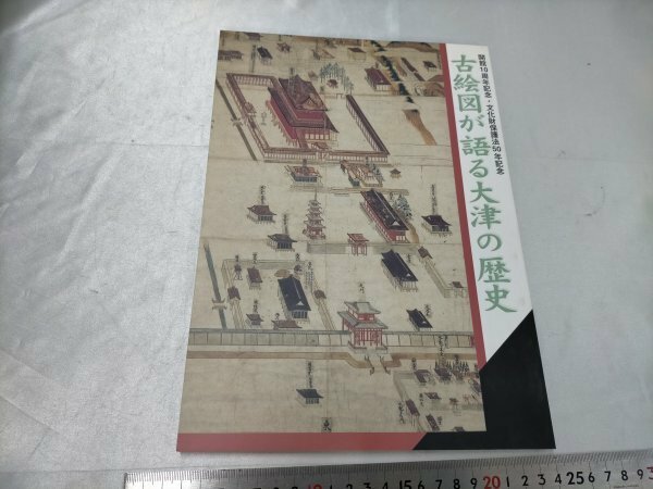 図録 古絵図が語る大津の歴史　開館10周年記念　平成12年【ME44】