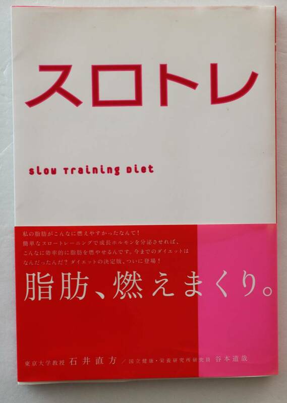 古本「スロトレ　Slow Training Diet　石井直方　高橋書店」イシカワ