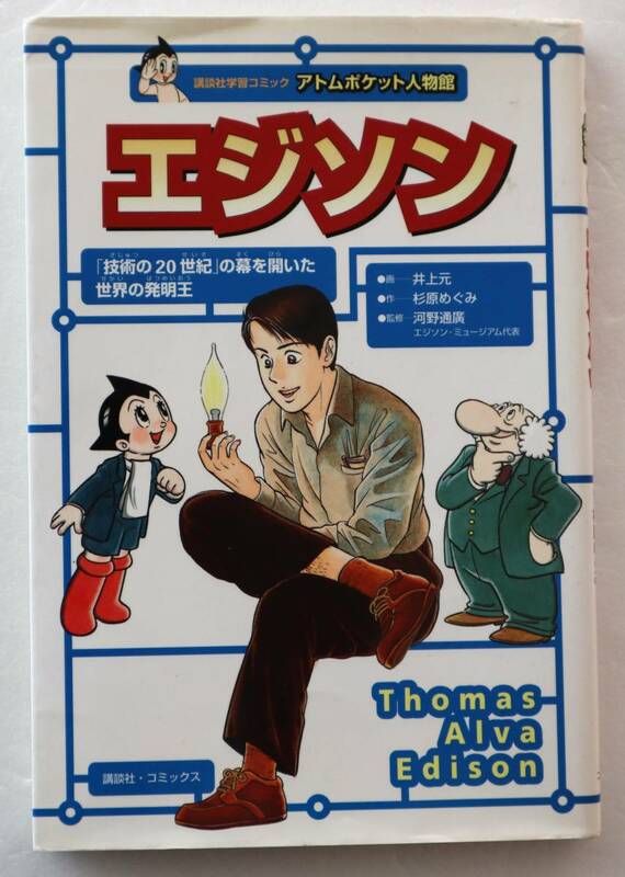 古本「エジソン　画・井本元 作・杉原めぐみ　アトムポケット人物館①　講談社学習コミック」イシカワ